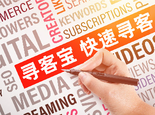 营销专家解析:寻客宝帮助企业如何精准获客