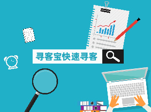 揭秘寻客宝如何帮助企业拓展海外市场