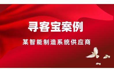 案例分享 ：垂直赛道也能每周咨询不断，寻客宝助力企业拓客效率翻倍