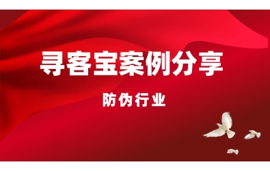 寻客宝防伪行业案例：行业业务关键词如何实现霸屏