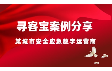 案例分享：0%→60%，轻量化营销系统助力应急安全领域关键词霸屏搜索引擎