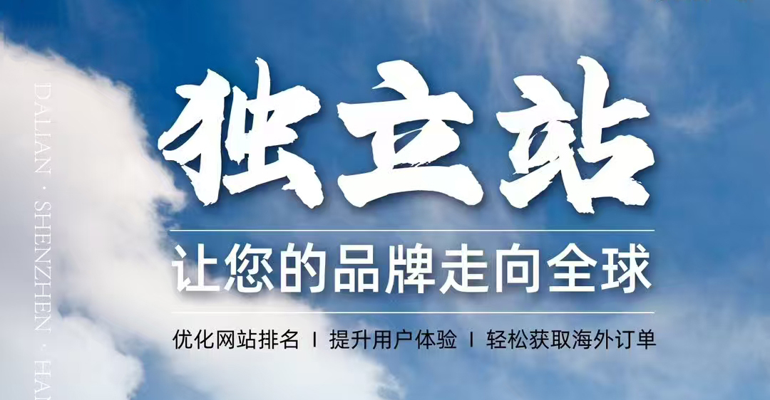 外贸独立站建设