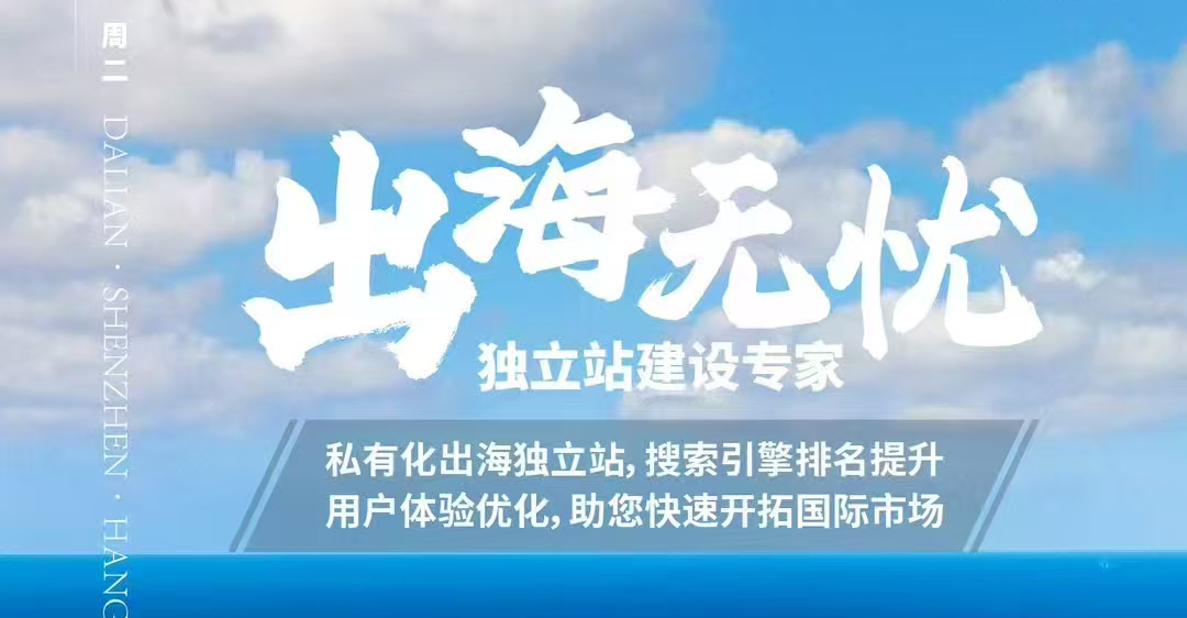 出海网站建设