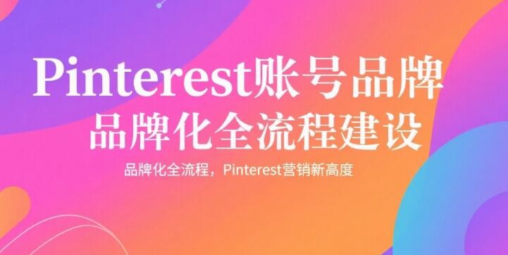 Pinterest账号