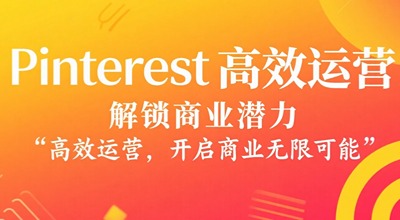 Pinterest与其他社交媒体协同营销